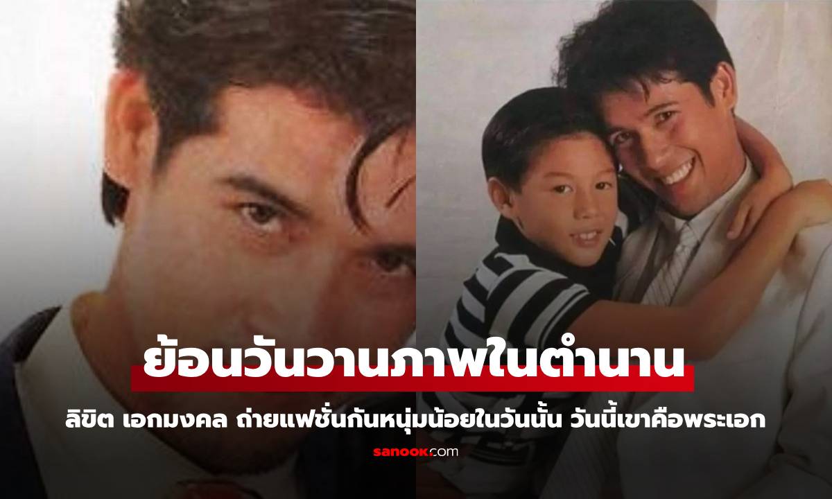 ย้อนวันวาน "ลิขิต เอกมงคล" จำได้ไหม? ภาพกับเด็กน้อยในวันนั้น วันนี้เขาคือนักร้องหนุ่มสุดหล่อ