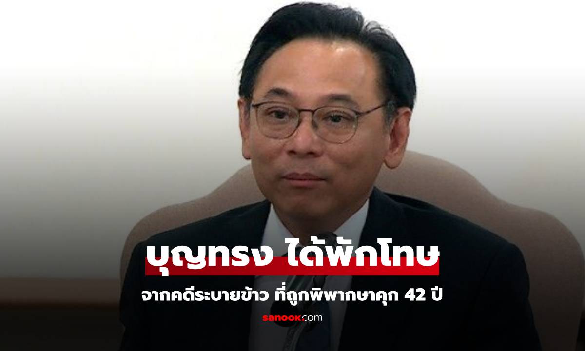 ด่วน! บุญทรง เตริยาภิรมย์ รมว.พาณิชย์ รัฐบาลยิ่งลักษณ์ ได้พักโทษ ออกจากเรือนจำ