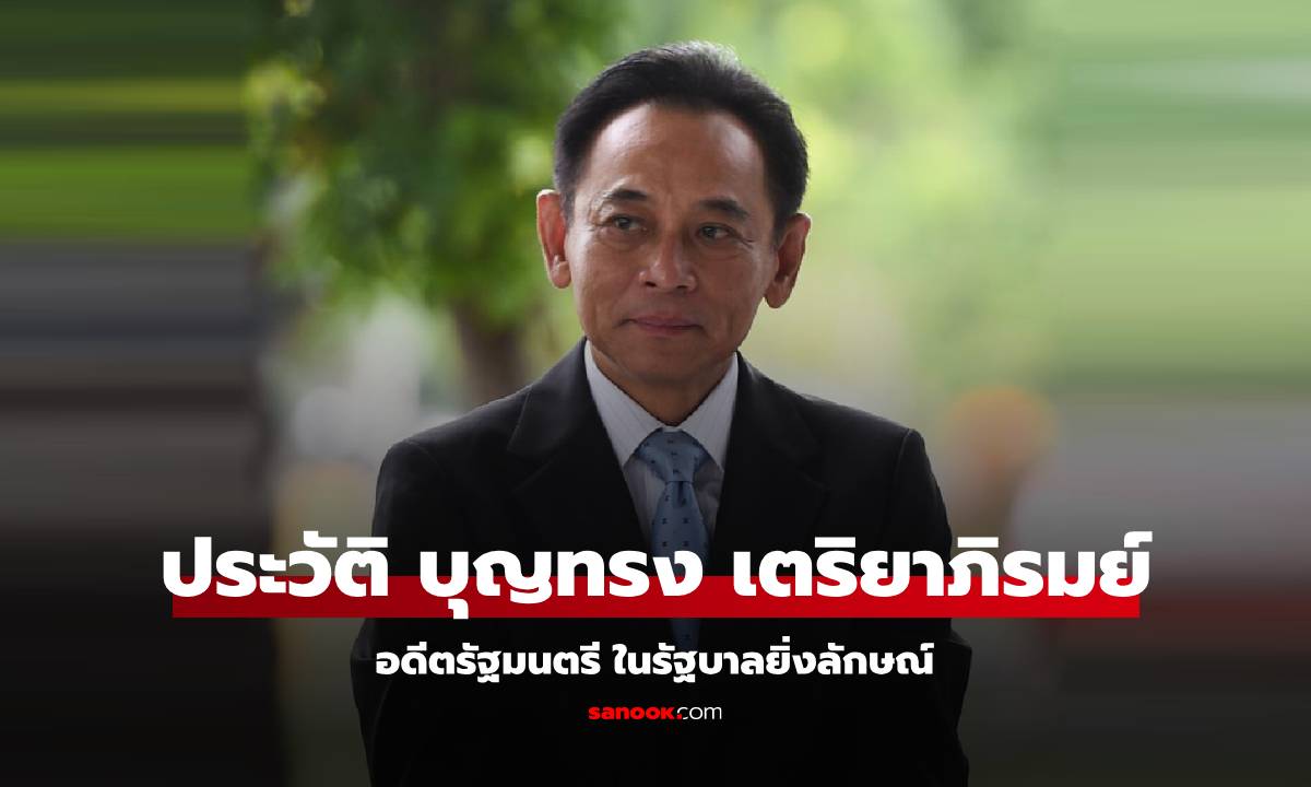 ประวัติ บุญทรง เตริยาภิรมย์ อดีต รมว.พาณิชย์รัฐบาลยิ่งลักษณ์ ผู้รับผิดชอบ \