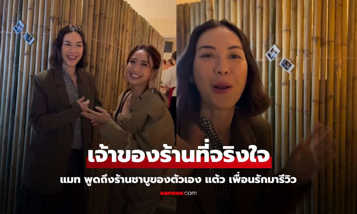 "แต้ว ณฐพร" พารีวิวร้านชาบู "แมท ภีรนีย์" เอ็นดูทั้งคู่ เจ้าของร้านพูดได้จริงใจมาก