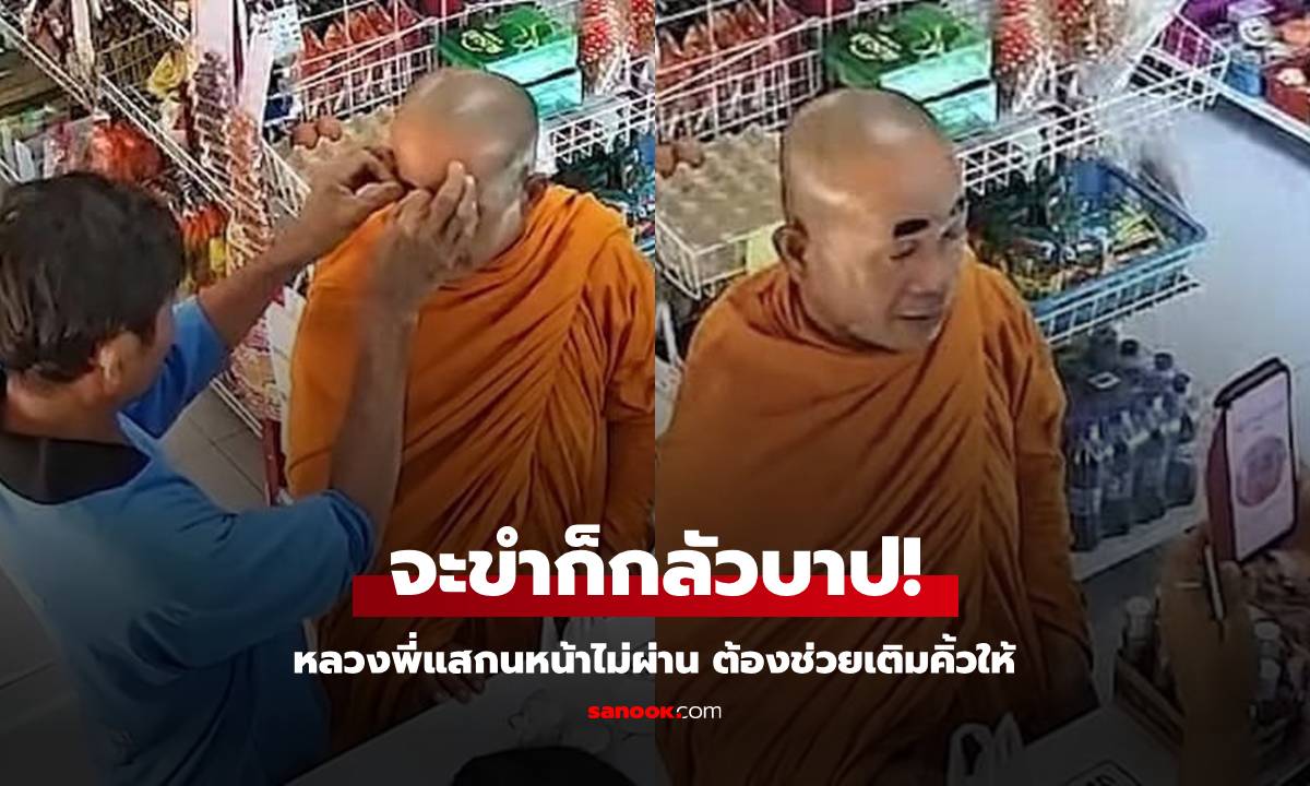 ถ้าขำจะบาปไหม? หลวงพี่สแกนหน้าบัตรคนจนไม่ผ่าน ต้องช่วยเติมคิ้วให้ ผ่านเฉย! (มีคลิป)