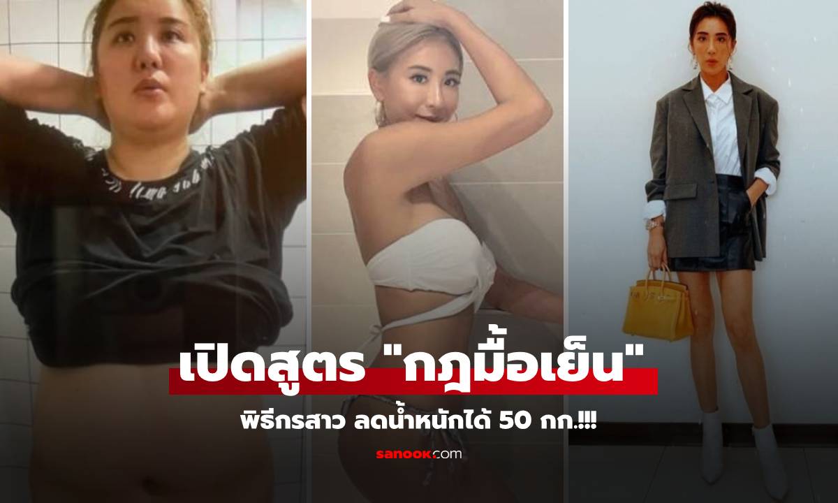 พิธีกรสาว เปิดสูตรลดน้ำหนัก \