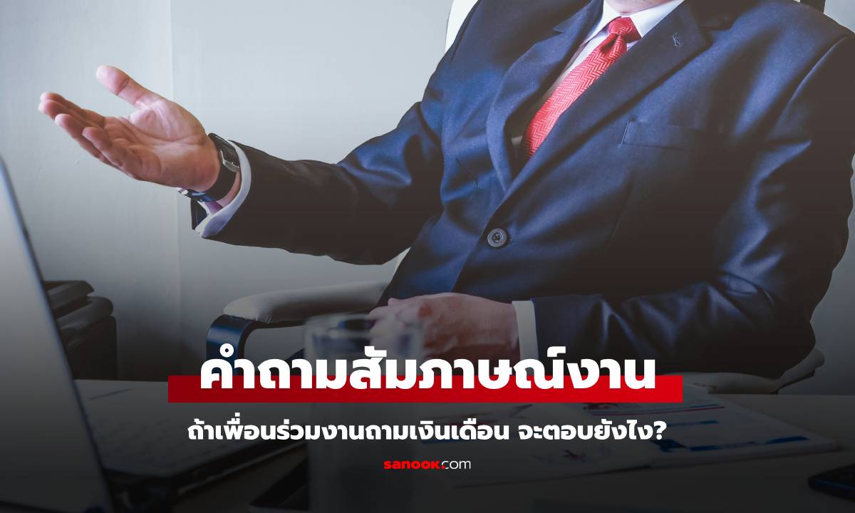 คำถามสัมภาษณ์งาน \