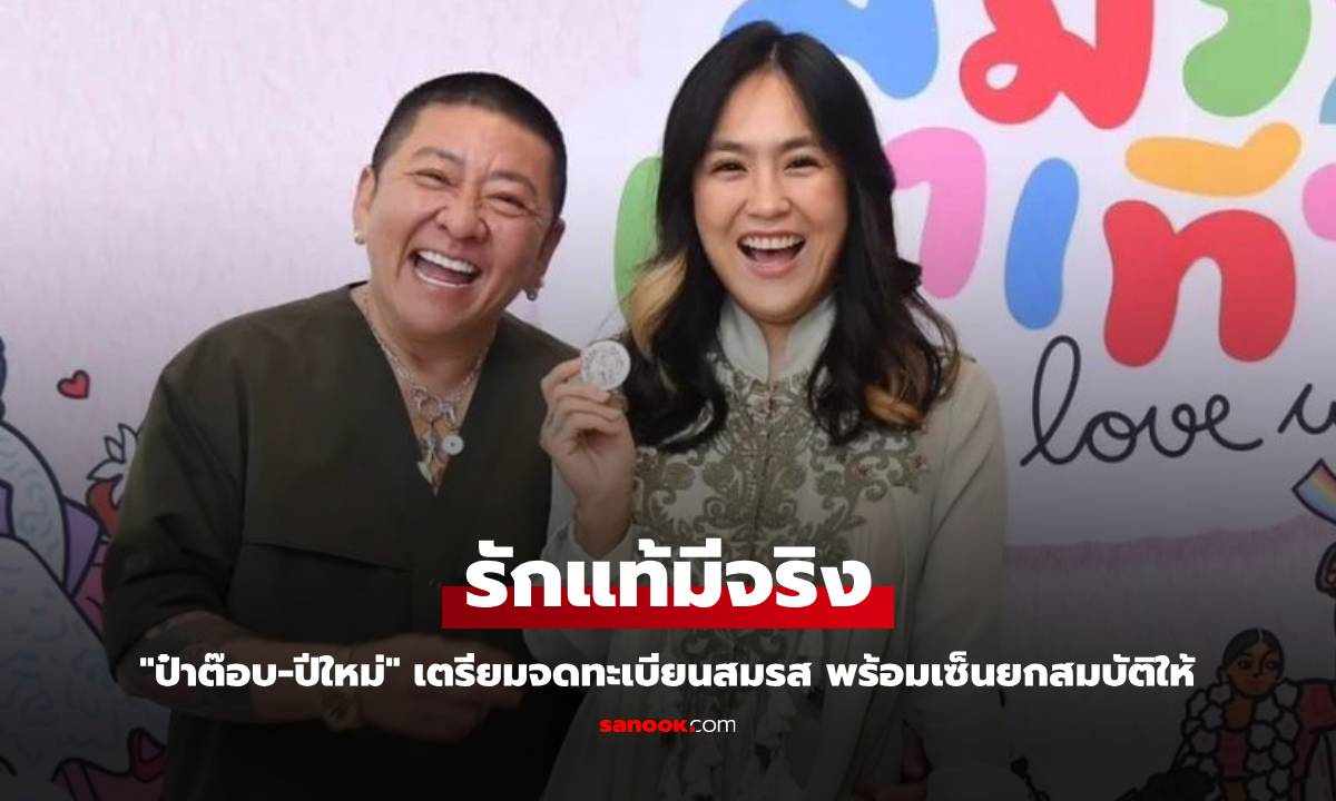 "ป๋าต๊อบ-ปีใหม่" เตรียมจดทะเบียนสมรส พร้อมเซ็นยกสมบัติให้