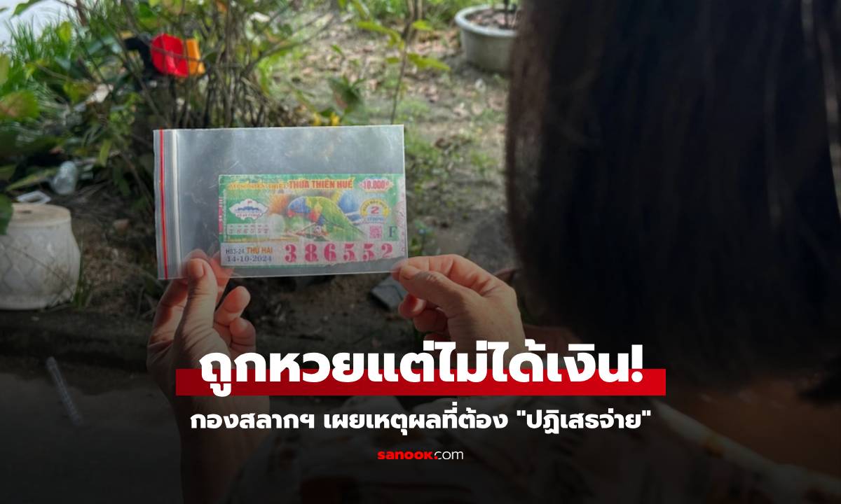 สาวเวียดถูกหวย 2 พันล้าน กองสลากฯ เผยเหตุผล \