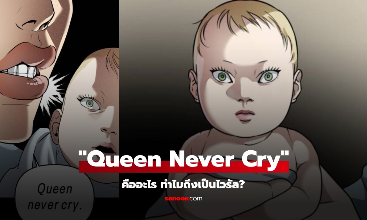 เพราะเราคือตัวมารดา! รู้จัก “Queen Never Cry” ไวรัลมีมสุดปั่น คืออะไร มาจากไหน?