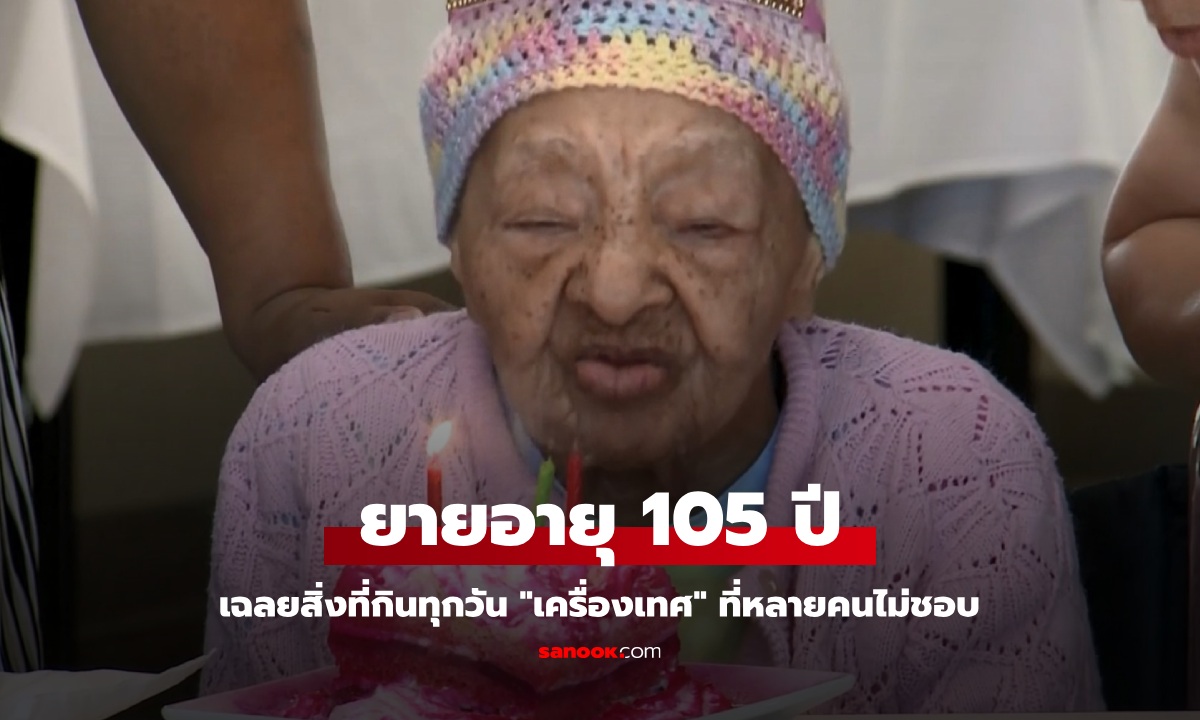 เคล็ดลับอายุยืน ยายอายุ 105 ปี เฉลยสิ่งที่กินทุกวัน \