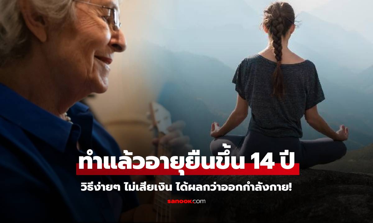 ปรมาจารย์อายุยืน บอกให้ฟรีๆ แค่ทำ 1 สิ่งเป็นประจำ มีชีวิตเพิ่ม 14 ปี ได้ผลกว่าออกกำลังกาย!