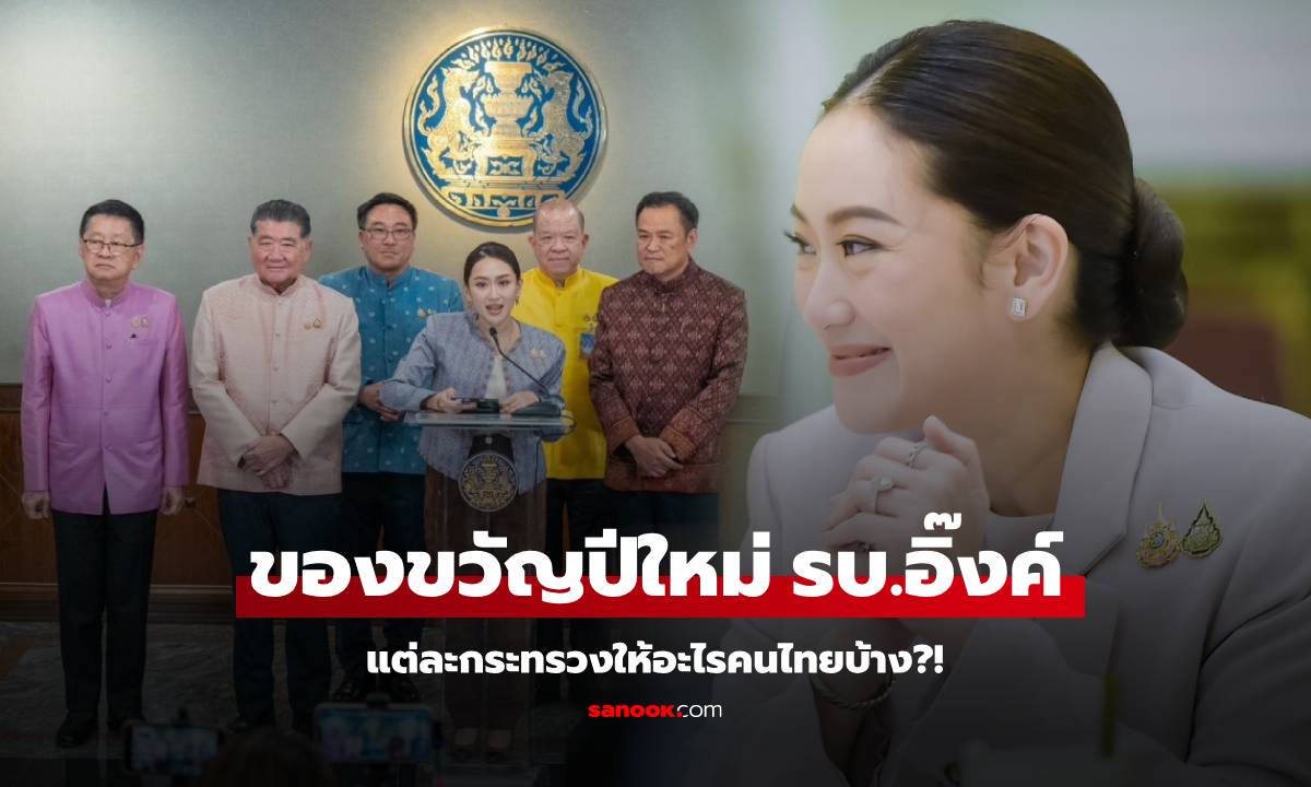 รวมมาให้แล้ว! ของขวัญปีใหม่ รบ.อิ๊งค์ เปิดโปรโมชั่นแต่ละกระทรวง ประชาชนได้อะไรบ้าง?