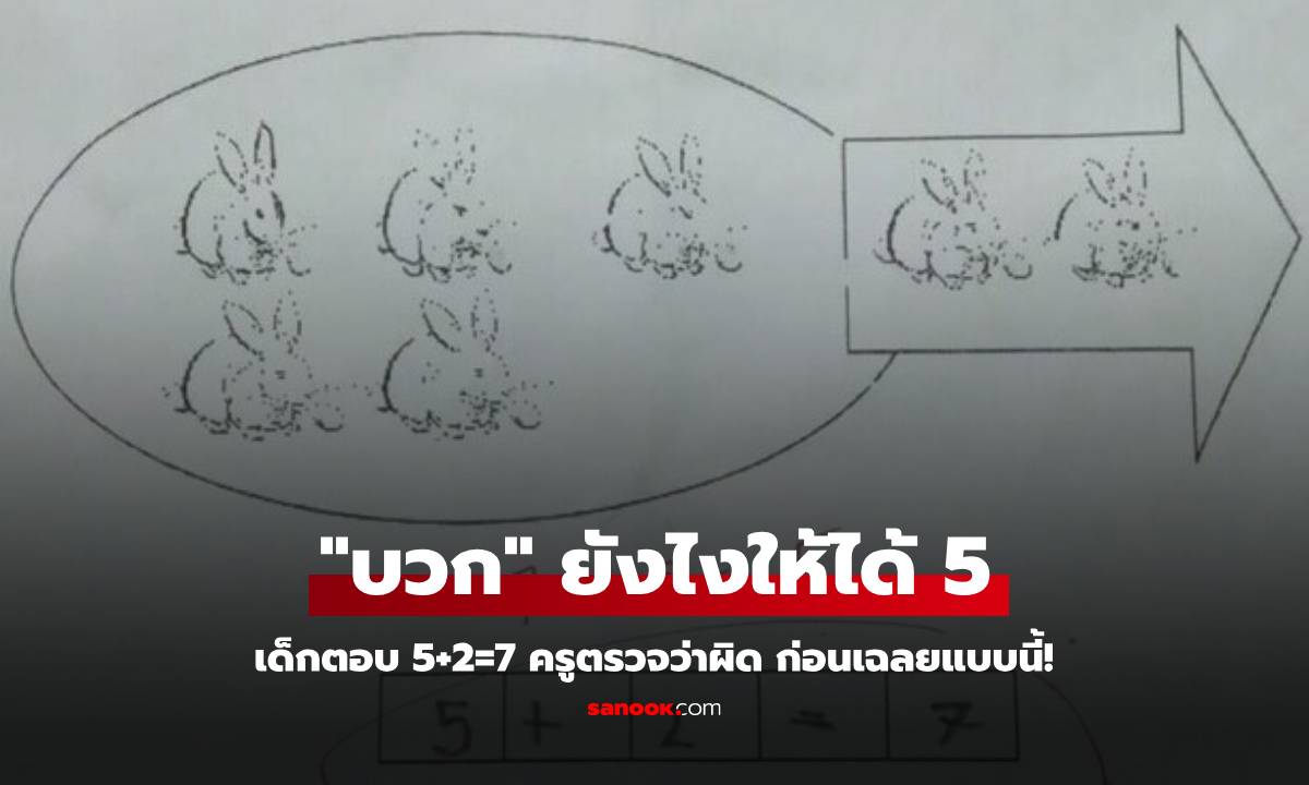 เอาแล้ว! เด็กประถมตอบ 5+2=7 ครูตรวจว่า \