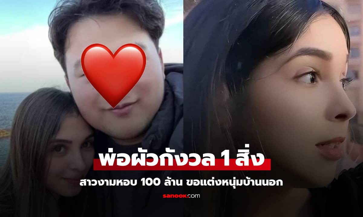 สาวงามหอบเงิน 100 ล้าน ขอแต่งหนุ่มบ้านนอก พ่อปฏิเสธด้วย \