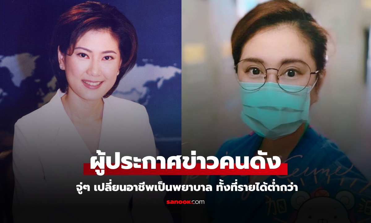 ผู้ประกาศข่าวรุ่นใหญ่ จู่ๆ ไปเรียนพยาบาล เฉลยเหตุผลเปลี่ยนอาชีพ ทั้งที่รายได้ต่ำกว่า