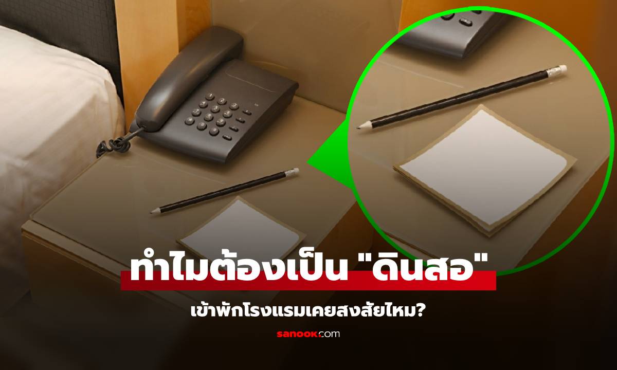 สงสัยไหม? ทำไมโรงแรมถึงเตรียม \