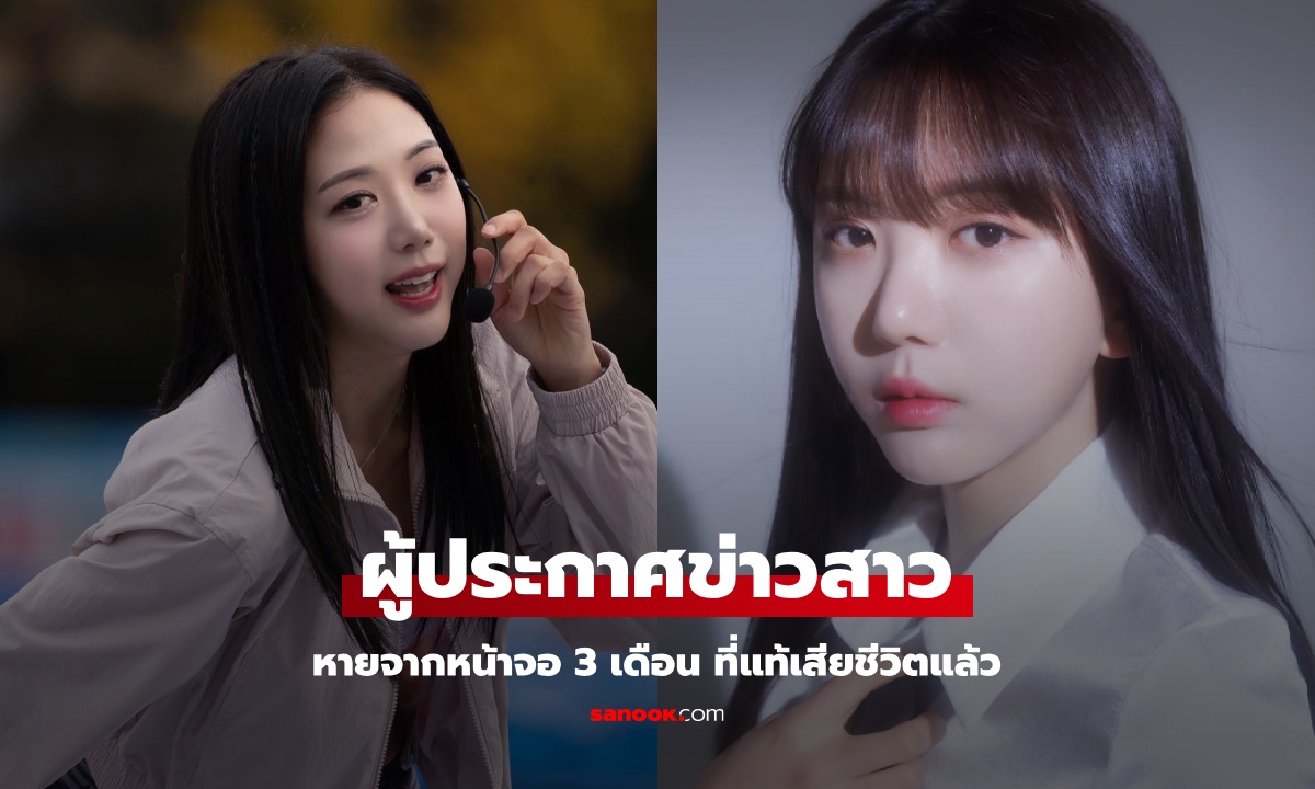 ผู้ประกาศข่าวสาว หายจากหน้าจอ 3 เดือน ที่แท้ \