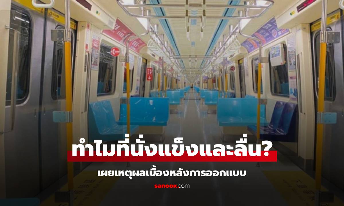 หนุ่มไต้หวันบ่น MRT นั่งไม่สบาย \