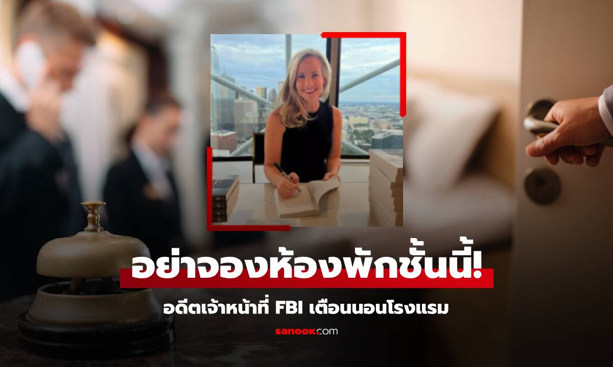 ไม่รู้อาจเสียใจ! อดีตเจ้าหน้าที่ FBI เตือนจองโรงแรม “อย่า” เข้าพักที่ชั้นนี้