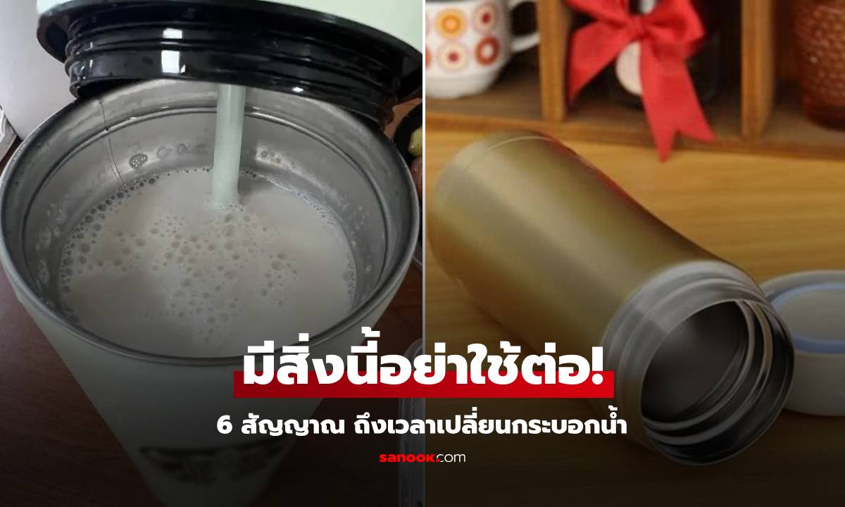 ดูดีๆ ขวดเก็บอุณหภูมิ ถ้ามี 6 สิ่งนี้ เสี่ยง \