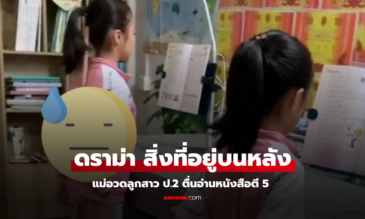 โพสต์อวดลูกประถม ตื่นอ่านหนังสือตี 5 แค่คนโฟกัส \