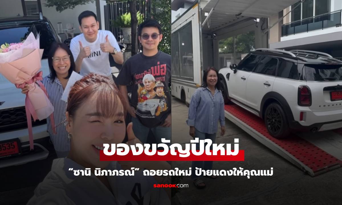 “ซานิ นิภาภรณ์” ถอยรถใหม่ ป้ายแดง เป็นของขวัญปีใหม่ให้แม่