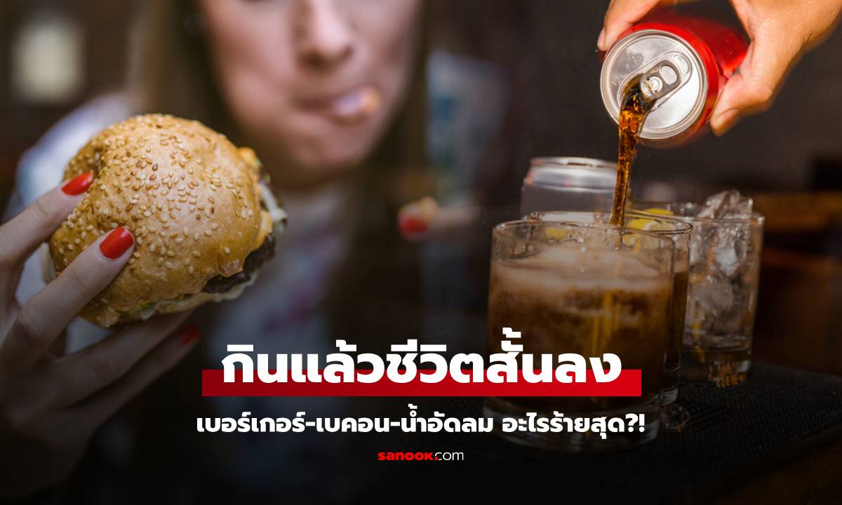 รู้หรือไม่? ทุกครั้งที่กินเบอร์เกอร์-น้ำอัดลม จะสูญเสียอายุขัยกี่นาที ขนลุกมี 1 เมนูที่ร้ายกว่า!!!