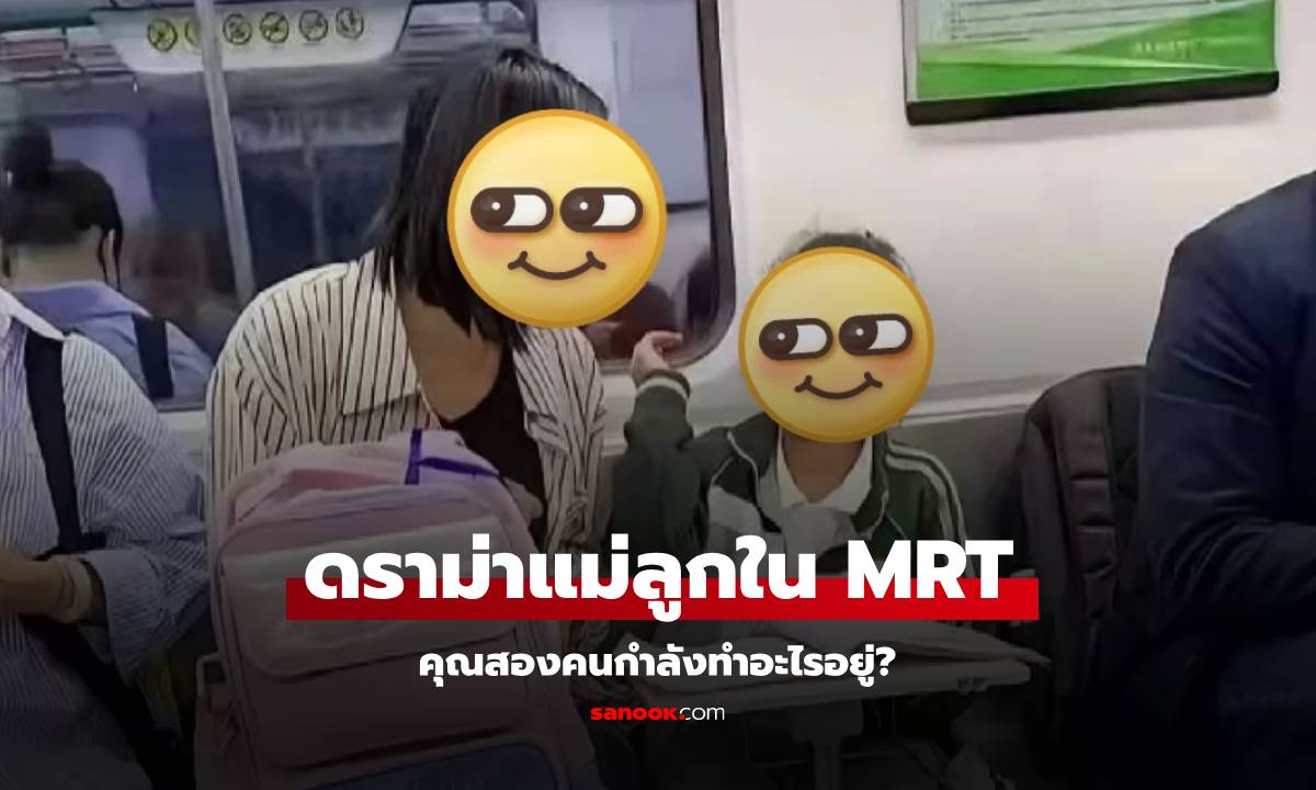 ดราม่าสิ! แม่สอนหนังสือลูกใน MRT เหลือเชื่อ \