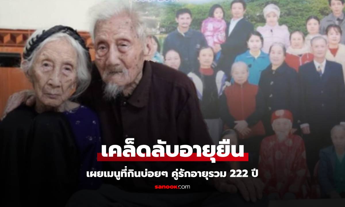 คู่รักอายุรวม 222 ปี สะใภ้เชื่อ \