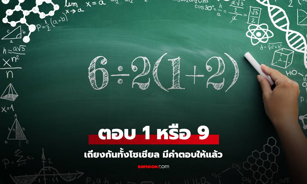 เถียงกันทั้งโซเชียล โจทย์เลข 6÷2(1+2) คำนวณยังไง สรุปตอบ 1 หรือ 9