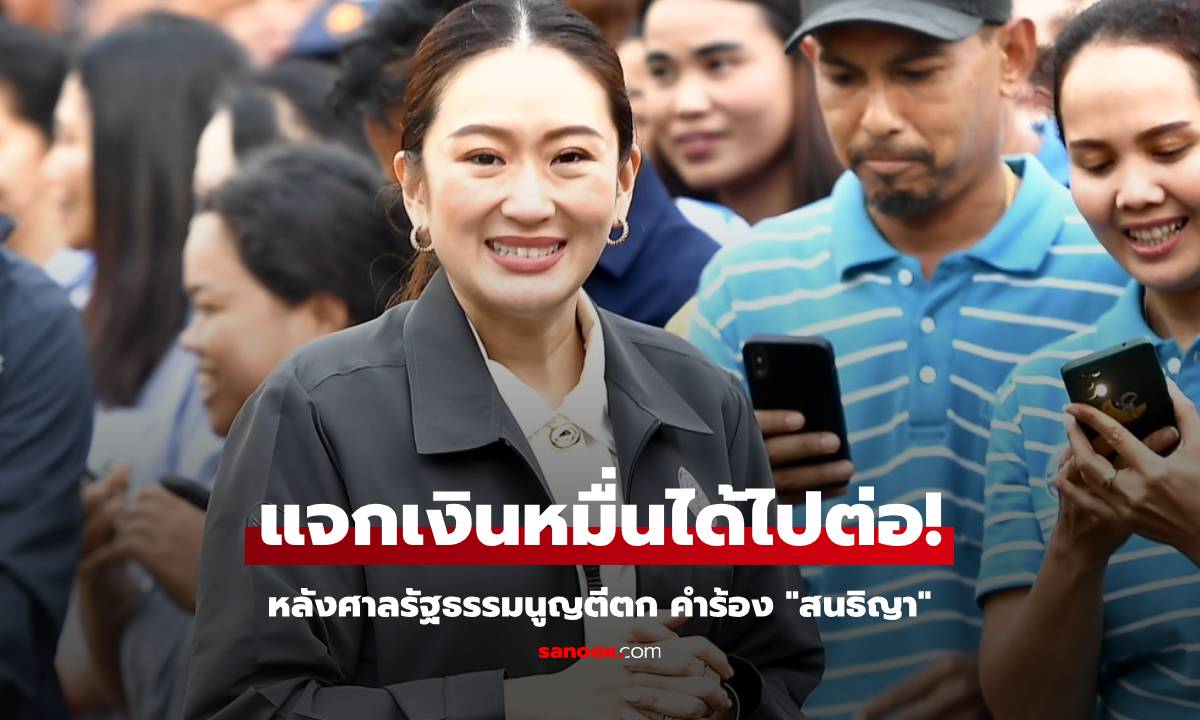 เงินดิจิทัล 10,000 ได้ไปต่อ! ศาลรัฐธรรมนูญ ตีตกไม่รับคำร้องของ \