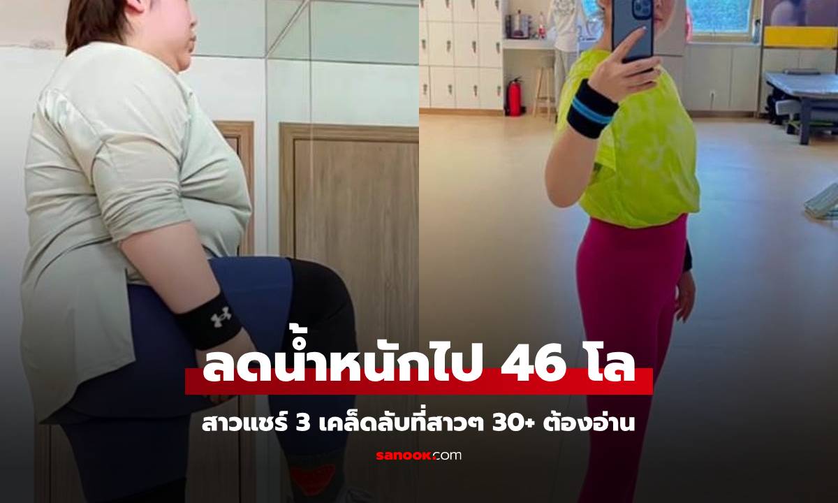 สาวแชร์ทริกลดน้ำหนัก จาก 100 โล เหลือ 54 หุ่นเพรียว มีแต่คนชมหน้าเหมือนดาราดัง