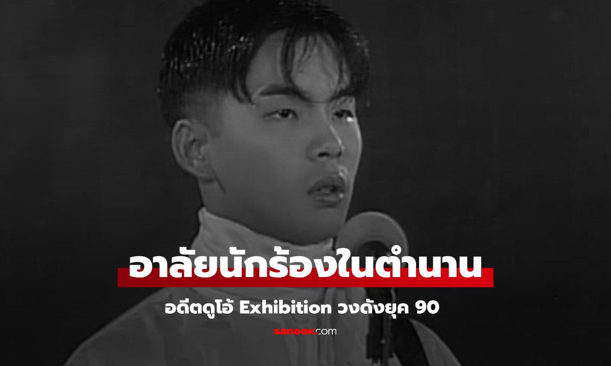 อาลัย อดีตนักร้องดูโอ วง Exhibition ตำนานยุค 90 เสียชีวิตแล้วในวัย 50 ปี