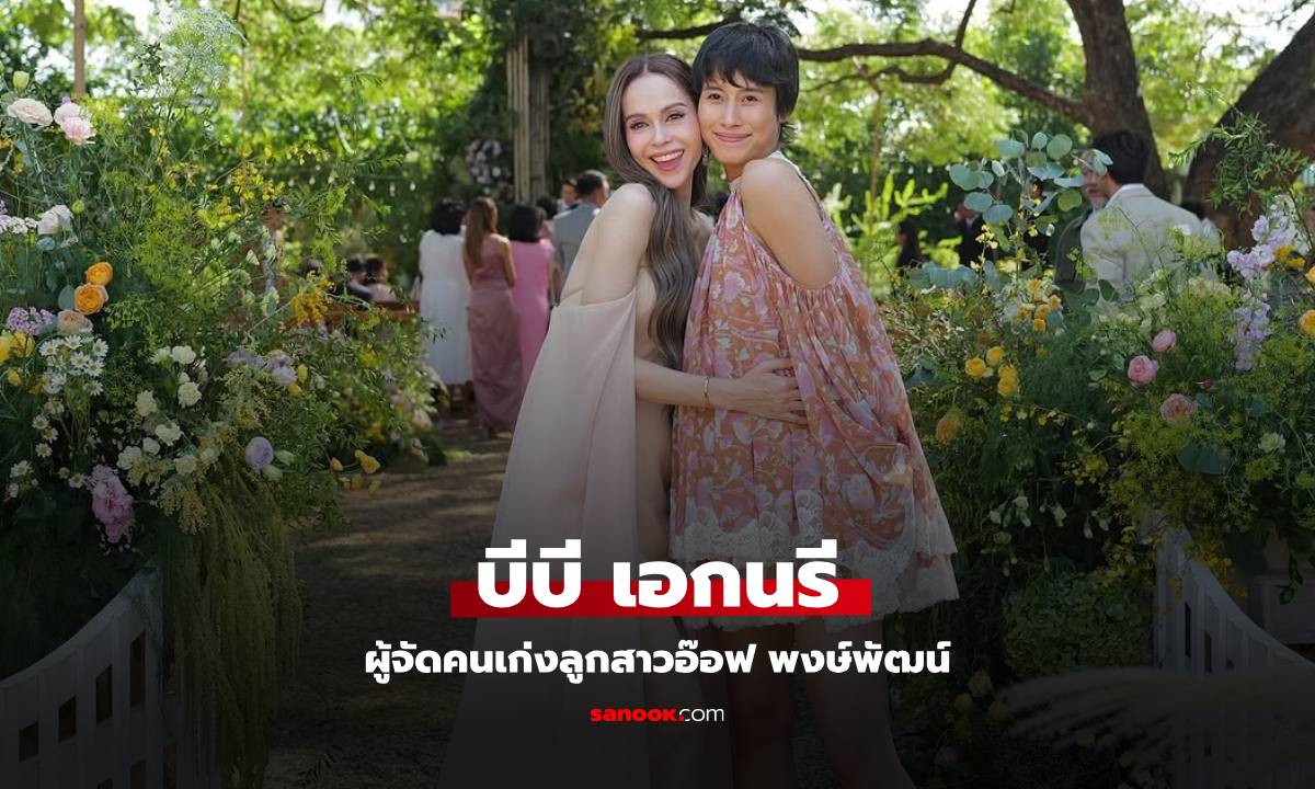 บีบี เอกนรี ลูกสาวอ๊อฟ พงษ์พัฒน์ สลัดมาดเท่เป็นสาวหวาน