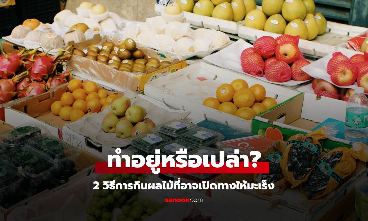 2 วิธีการกินผลไม้ที่อาจ \