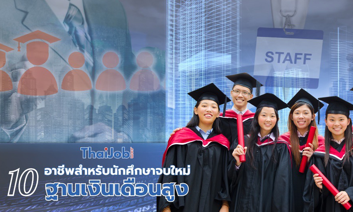 10 อาชีพสำหรับนักศึกษาจบใหม่ที่มีเงินเดือนสูงที่สุด