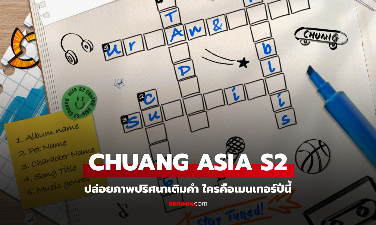 CHUANG ASIA S2 ปล่อยภาพปริศนาเติมคำ ใครคือเมนเทอร์ในปีนี้!