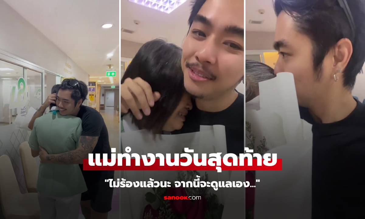 จำได้ไหม? แม่ในคลิปสักคู่ลูกชาย ล่าสุดเป็นไวรัลซึ้งอีก "ทำงานวันสุดท้าย" ลูกมารับกลับบ้าน