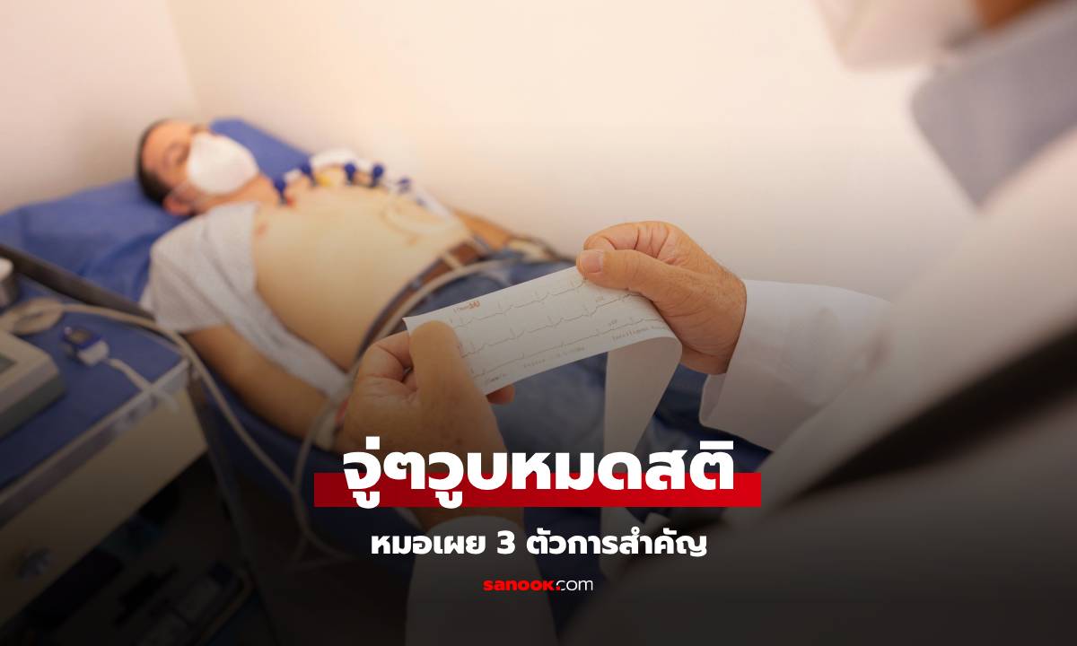 ชายวัย 40 จู่ๆ วูบหมดสติ ถูกหามส่ง รพ. หลังอาหารเย็น หมอเฉลย 3 \