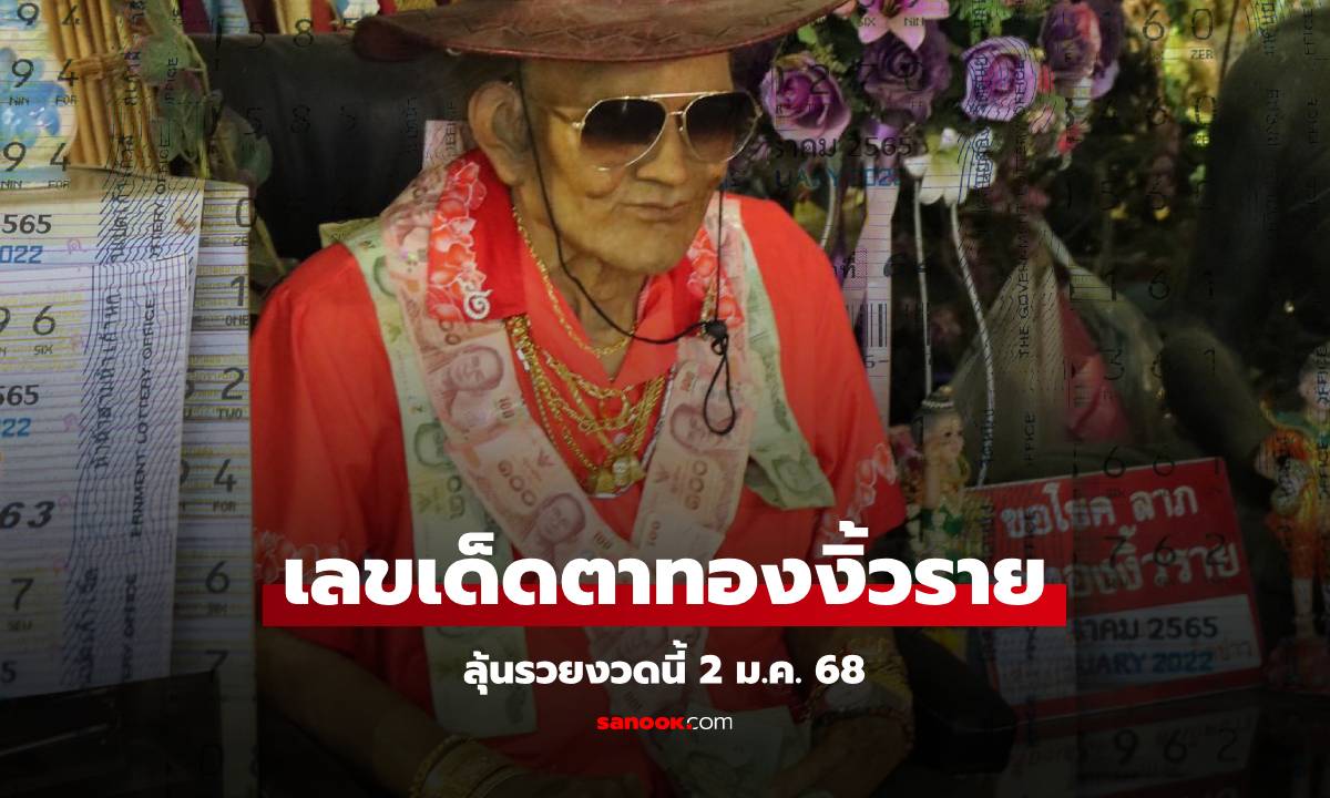 เลขเด็ดงวดนี้ 2/1/68 เลขอ่างน้ำมนต์ \