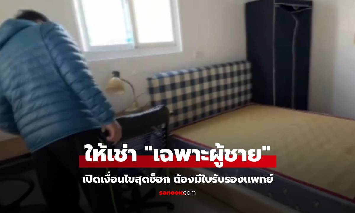 ช็อกเงื่อนไข! ห้องให้เช่าเฉพาะผู้ชาย ต้องมีใบรับรองแพทย์ \