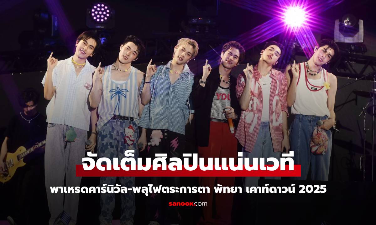 จัดเต็มศิลปินแน่นเวที พาเหรดคาร์นิวัล-พลุไฟตระการตา พัทยา เคาท์ดาวน์ 2025