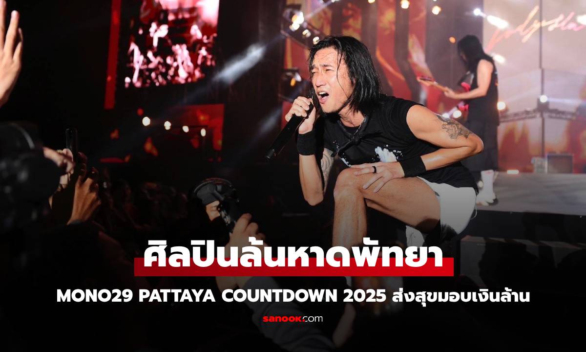 MONO29 PATTAYA COUNTDOWN 2025 ส่งสุขมอบเงินล้าน ศิลปินล้นหาดพัทยา