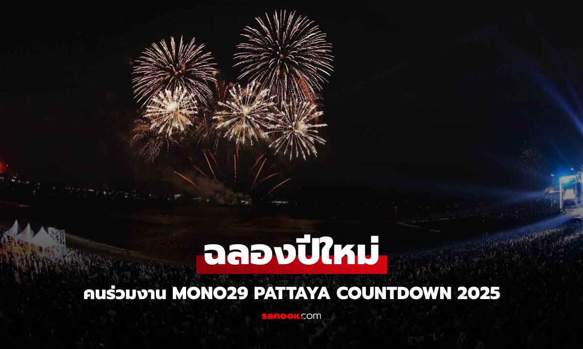 พัทยาเดือด! คนนับแสน ร่วมฉลองปีใหม่ MONO29 PATTAYA COUNTDOWN 2025