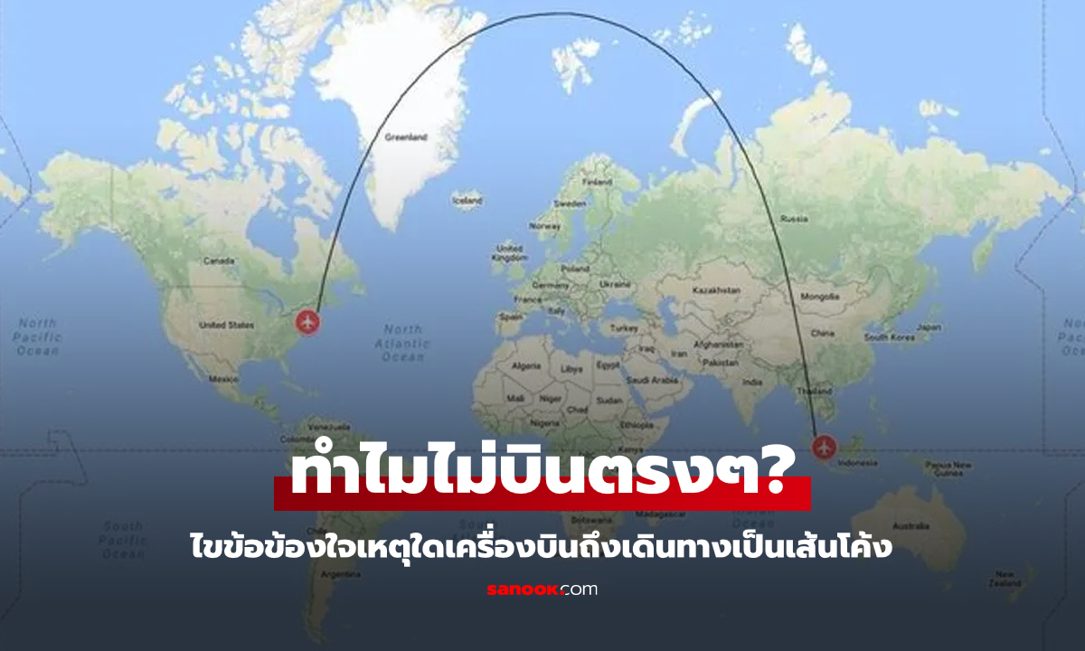 ไขข้อสงสัย : ทำไมเครื่องบินถึงไม่บินเป็นเส้นตรง?