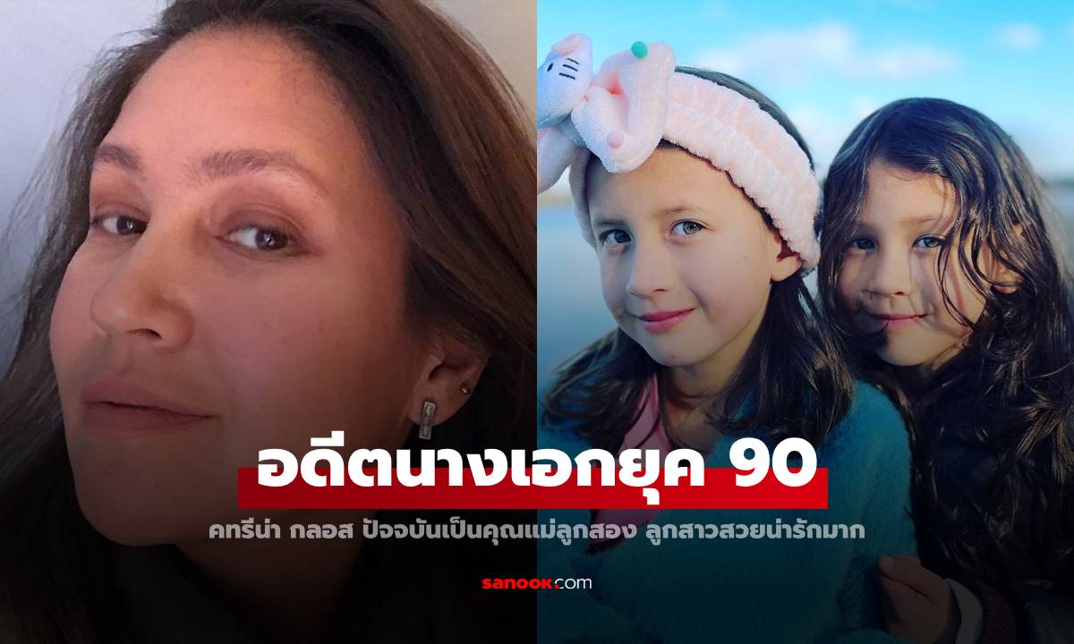 อดีตนางเอกยุค 90 \