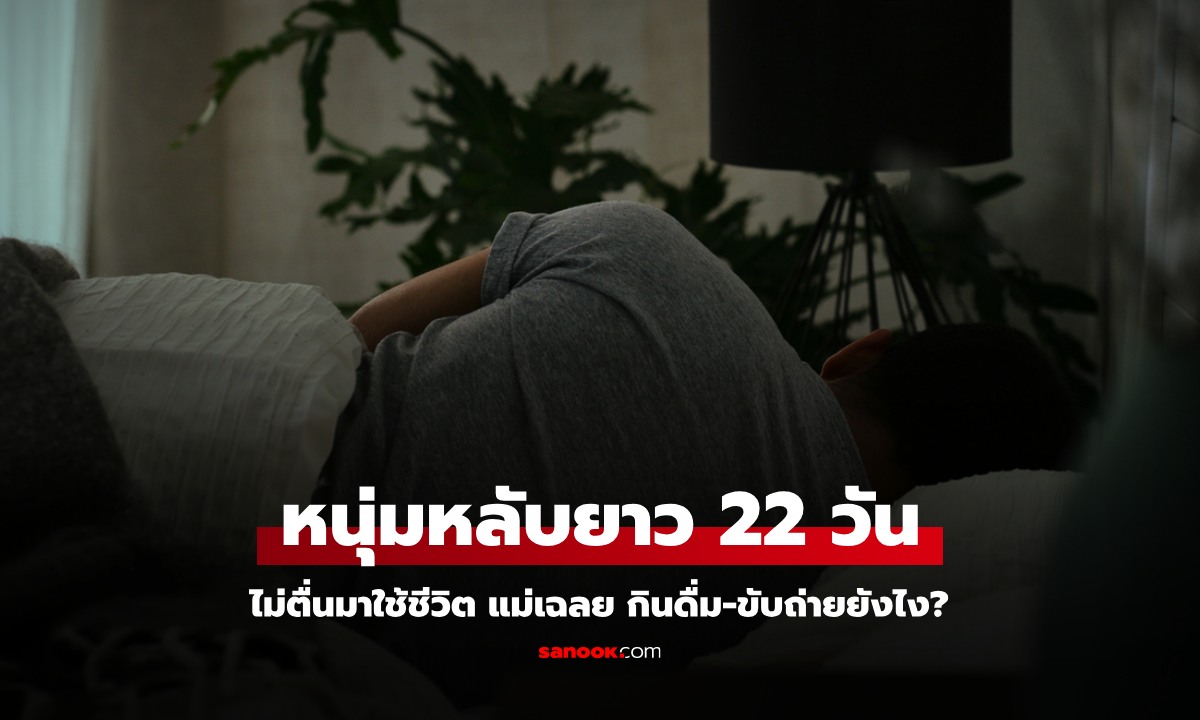 หนุ่มวัย 36 นอนจำศีล หลับยาว 22 วัน ไม่ตื่นมาใช้ชีวิต แม่เฉลย กินดื่ม-ขับถ่ายยังไง?