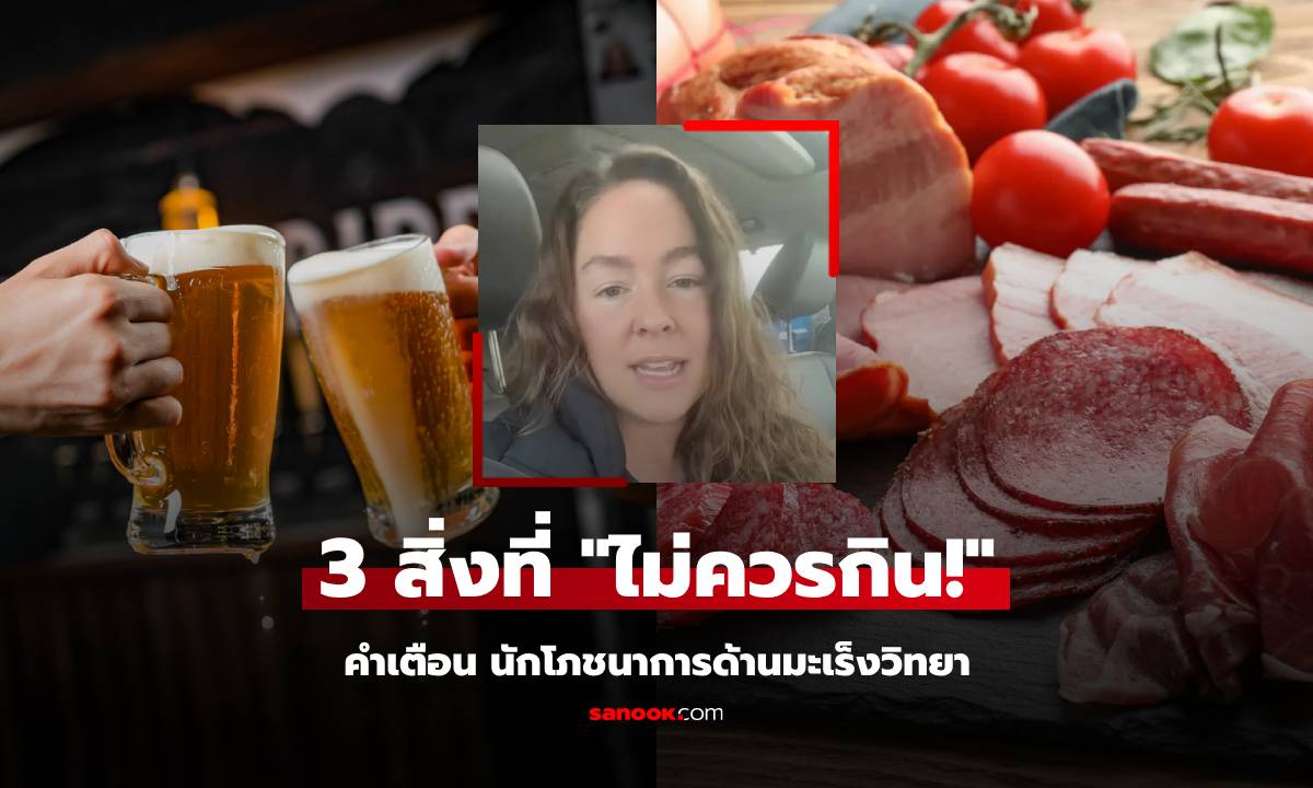 นักโภชนาการด้านมะเร็ง เผย 3 สิ่งที่อร่อยแค่ไหนก็ \