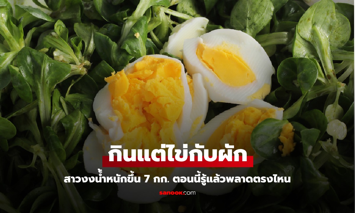 สาวกินผัก-ไข่ต้ม ทุกวัน 3 มื้อ แต่กลับน้ำหนักขึ้น 7 กก. ตรวจ \