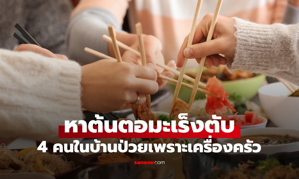 ไขปริศนา 4 คนในบ้านป่วยมะเร็งตับ พบต้นตอที่ \