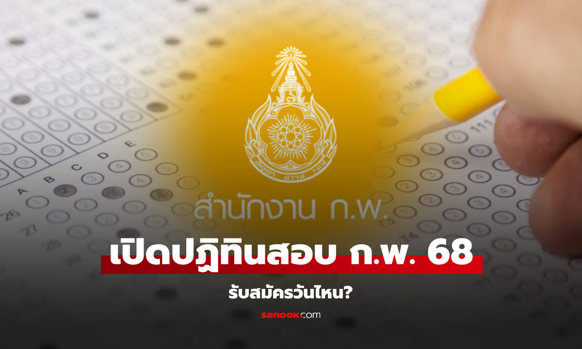 สมัครสอบ ก.พ. 68 เช็กปฏิทินสมัครสอบ ก.พ. ภาค ก. ได้ที่นี่