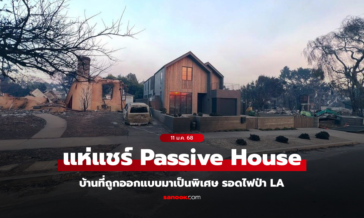 บ้านที่รอดจากไฟป่า LA ได้อย่างเหลือเชื่อ เพราะสร้างโดยออกแบบตามหลัก Passive House