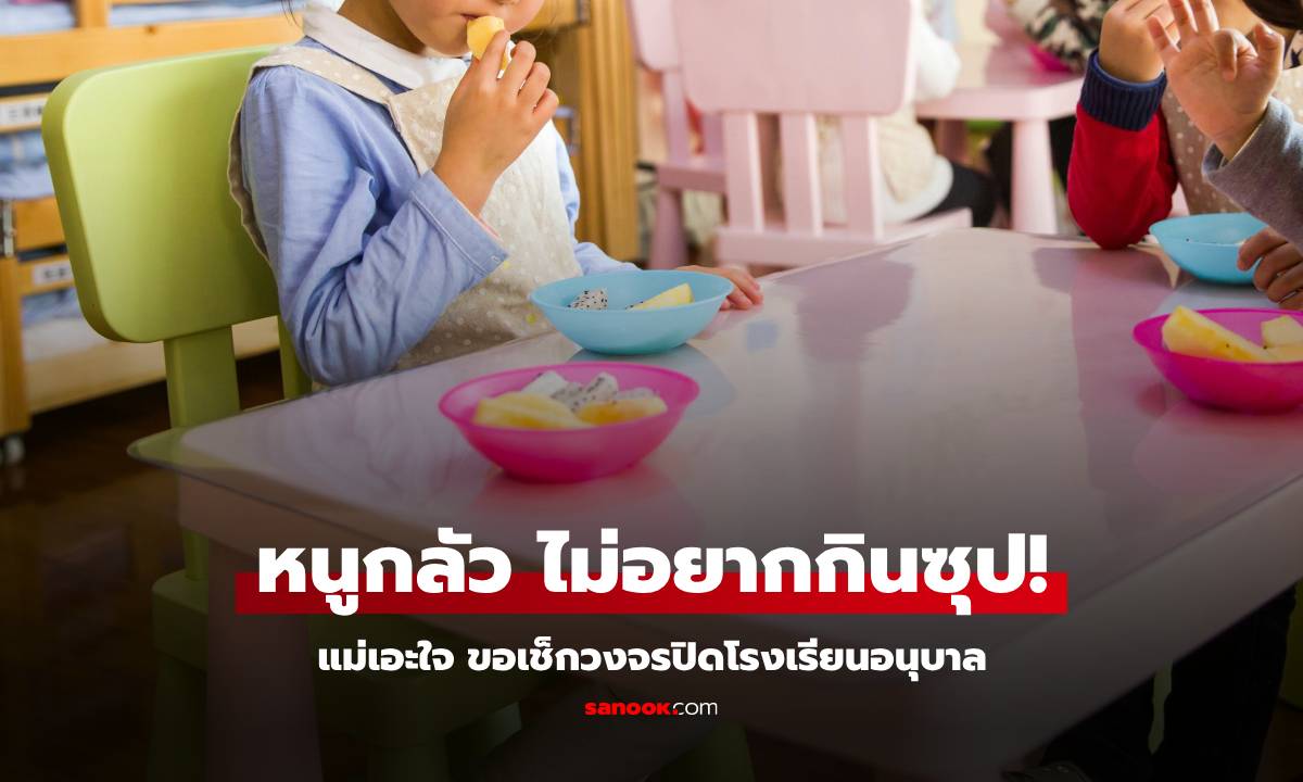 ลูกสาว 4 ขวบ ไม่กินซุปที่บ้าน แม่เอะใจ ขอเช็กวงจรปิดรร.อนุบาล แจ้งตำรวจทันที